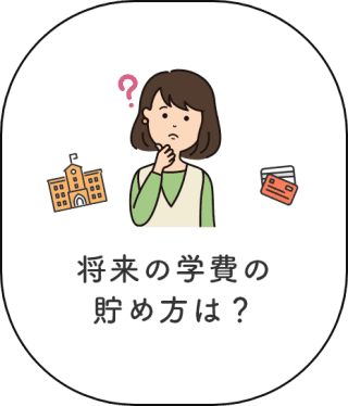 将来の学費の貯め方は？